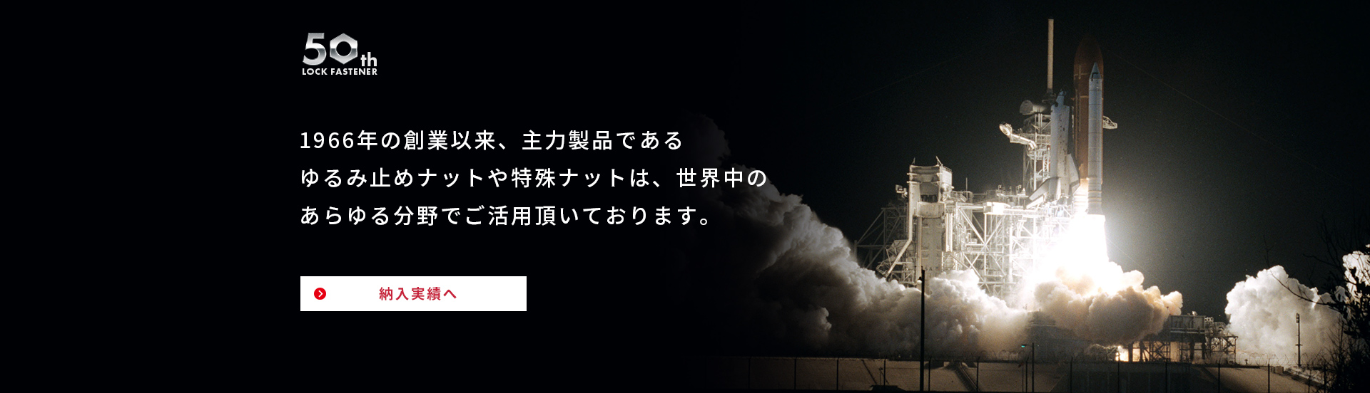 お客様から必要とされる会社を追い続け、気づけば半世紀を超えるまでになっていました。［納入事例へ］