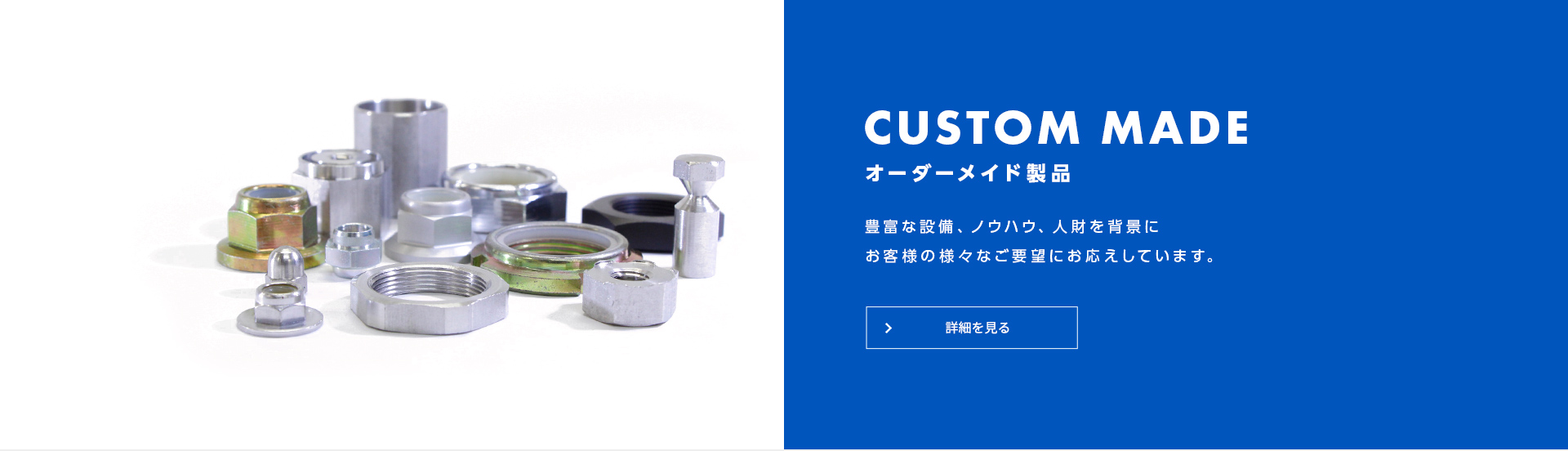 オーダーメイド製品